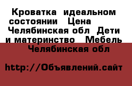 Кроватка  идеальном состоянии › Цена ­ 500 - Челябинская обл. Дети и материнство » Мебель   . Челябинская обл.